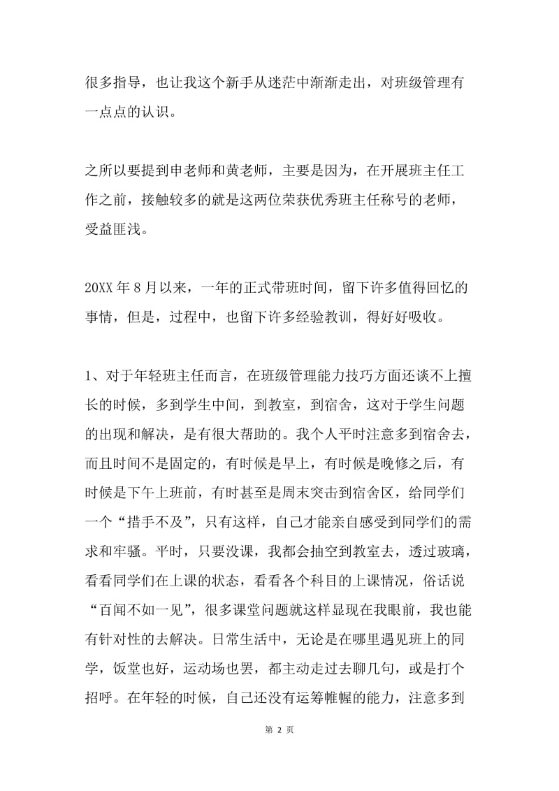 班主任经验交流会发言材料.docx_第2页