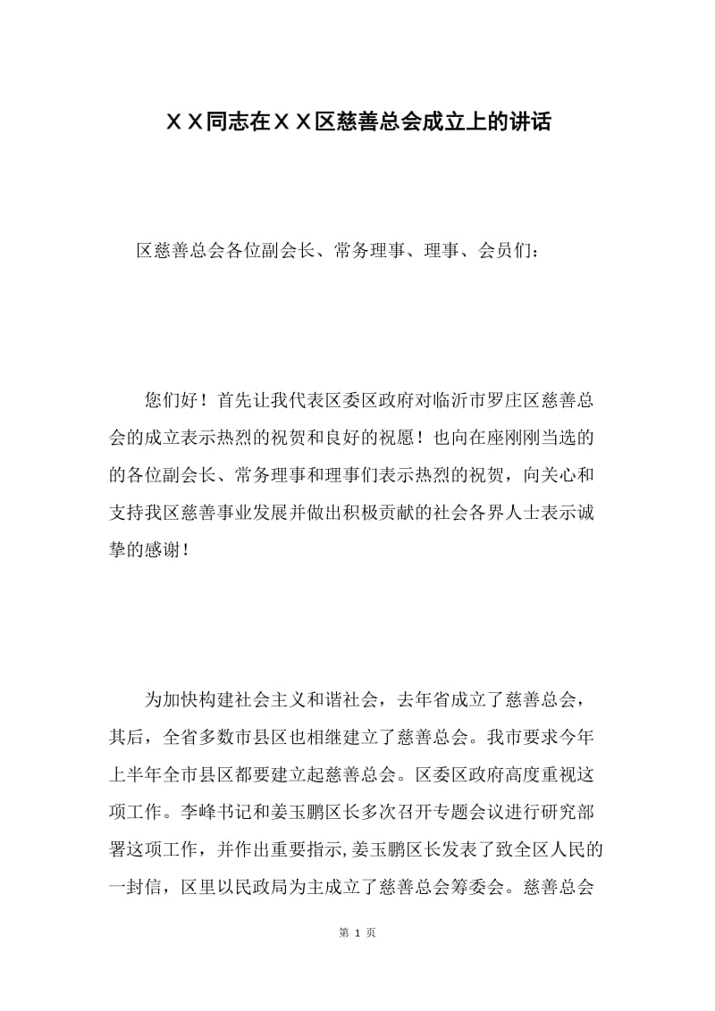 ＸＸ同志在ＸＸ区慈善总会成立上的讲话.docx_第1页