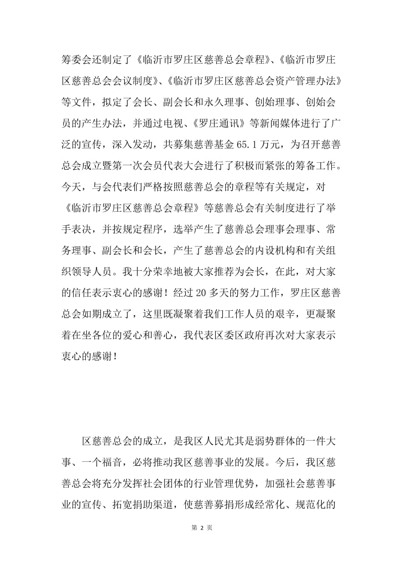 ＸＸ同志在ＸＸ区慈善总会成立上的讲话.docx_第2页