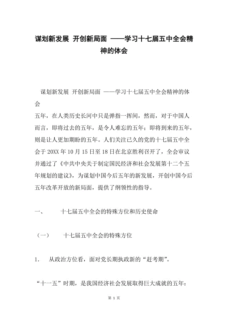 谋划新发展 开创新局面 ——学习十七届五中全会精神的体会.docx