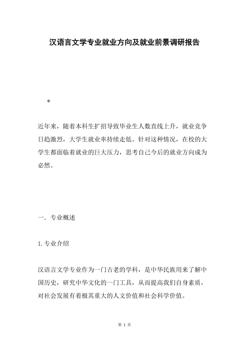 汉语言文学专业就业方向及就业前景调研报告.docx_第1页