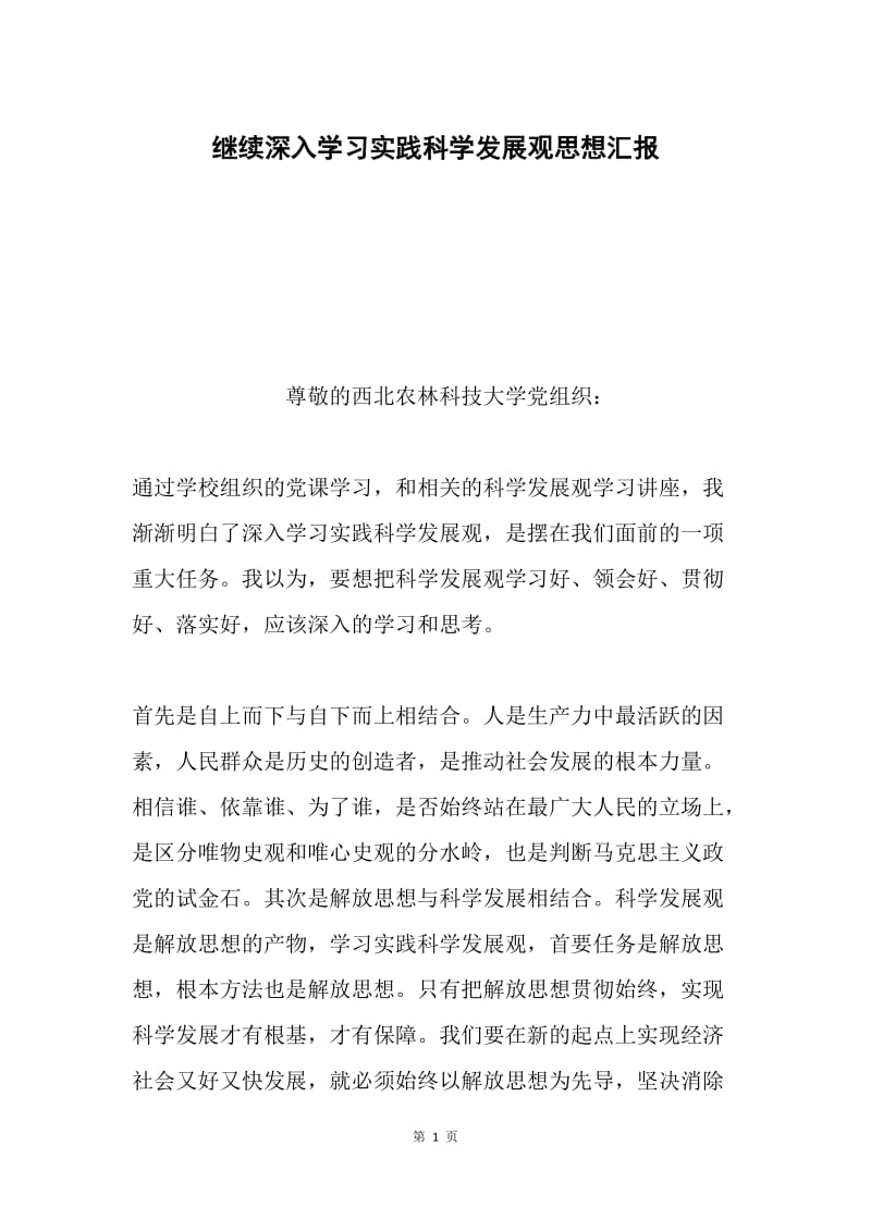 继续深入学习实践科学发展观思想汇报.docx_第1页