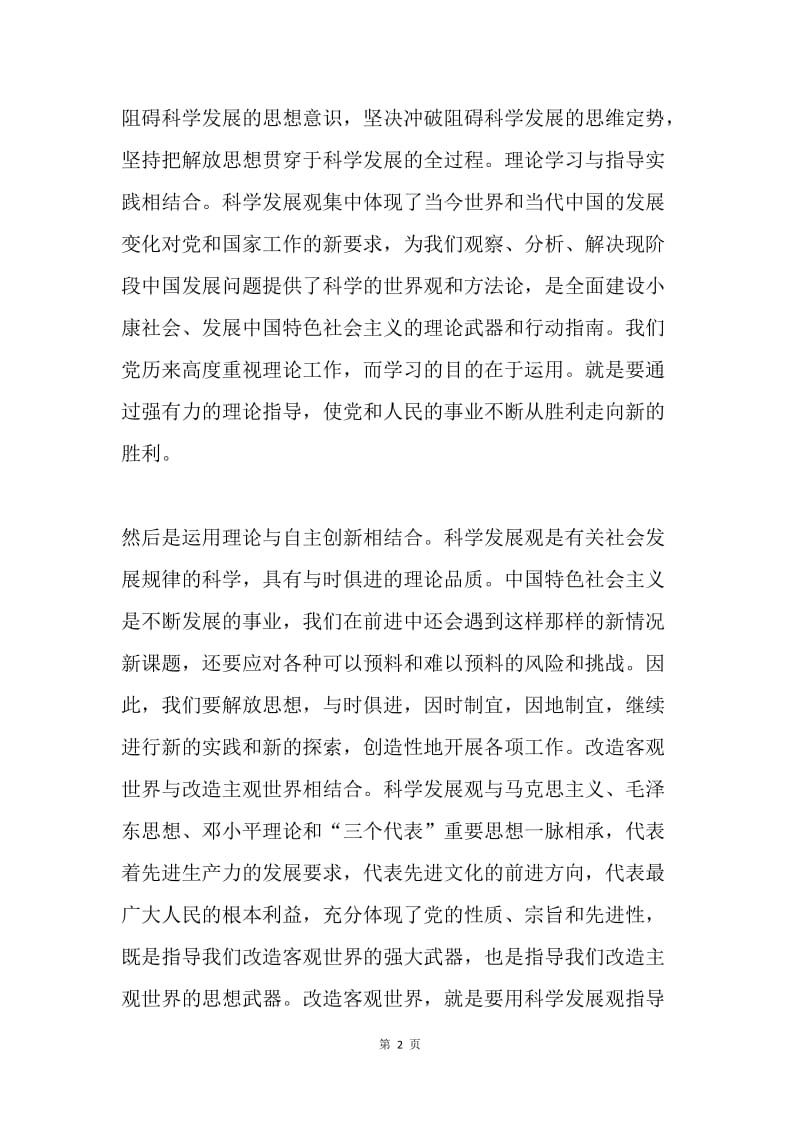 继续深入学习实践科学发展观思想汇报.docx_第2页