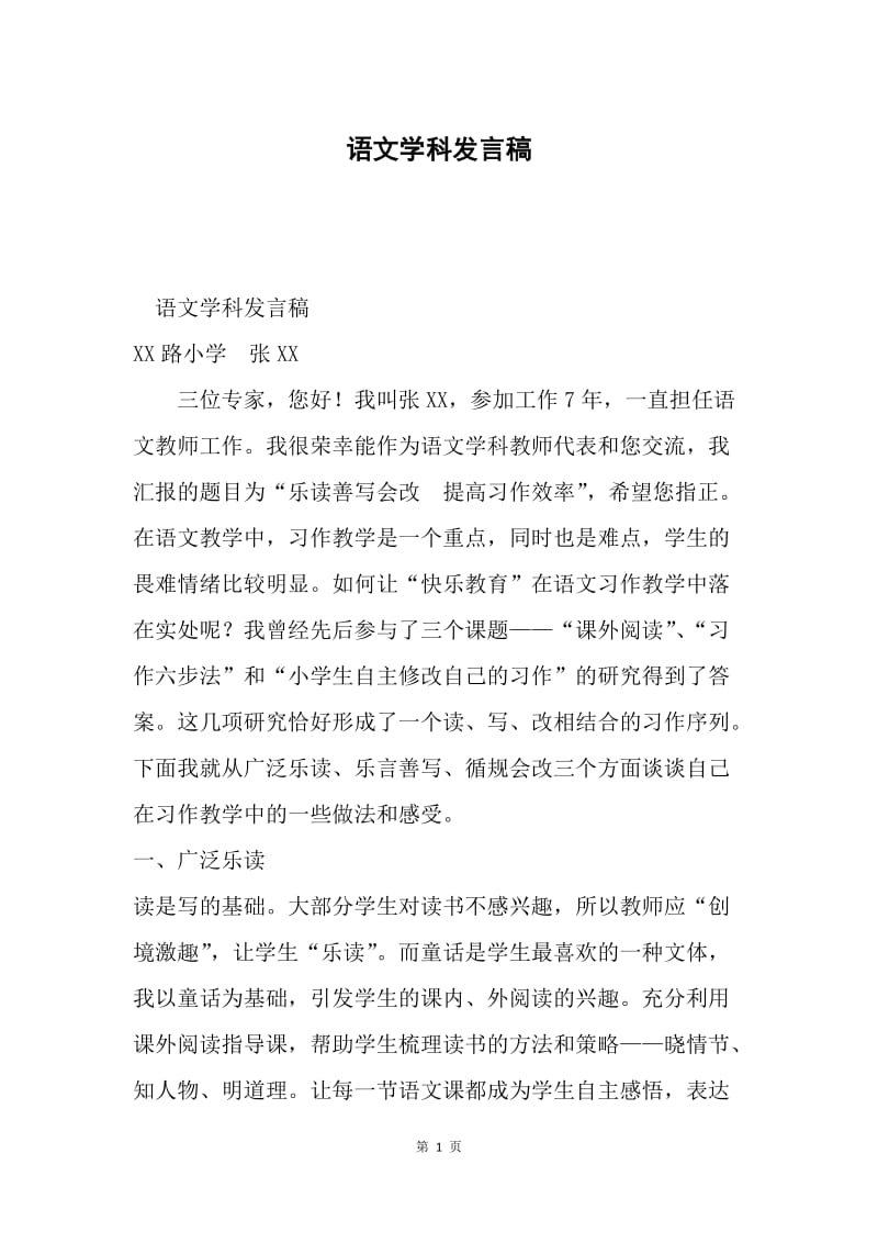 语文学科发言稿.docx_第1页