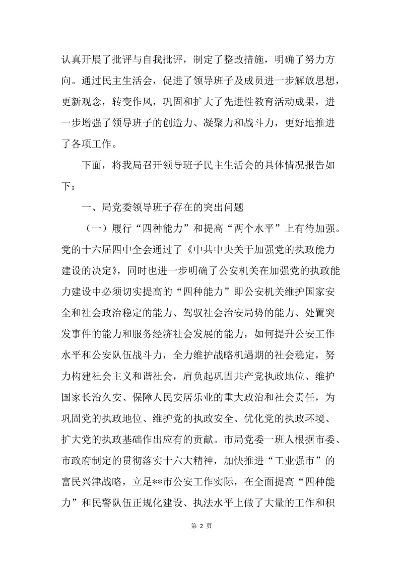 ＸＸ局20XX年度党委民主生活会情况报告.docx_第2页