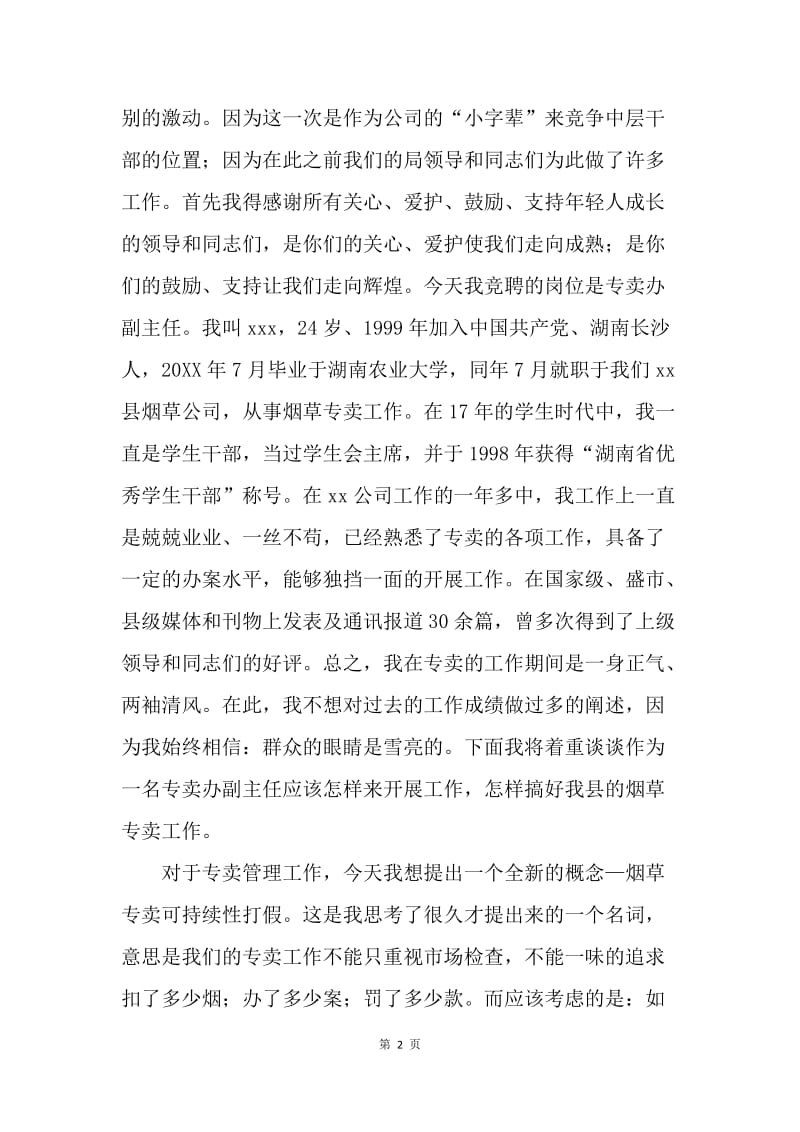 烟草专卖副主任岗位竞聘演讲稿.docx_第2页