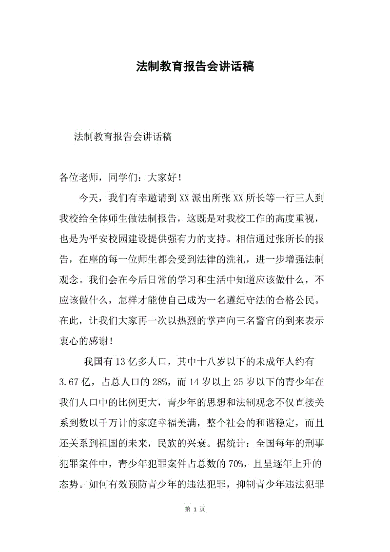 法制教育报告会讲话稿.docx