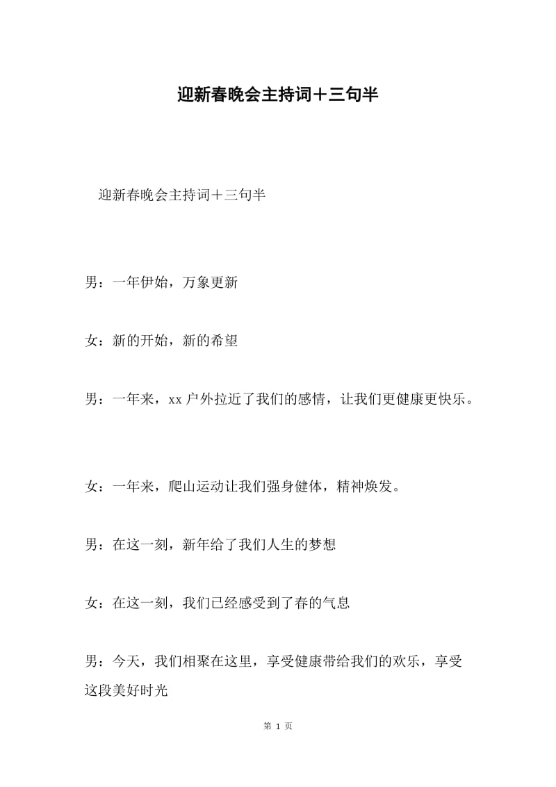 迎新春晚会主持词＋三句半.docx_第1页