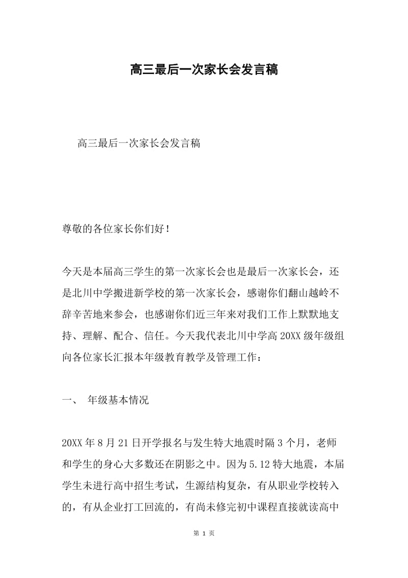 高三最后一次家长会发言稿.docx_第1页