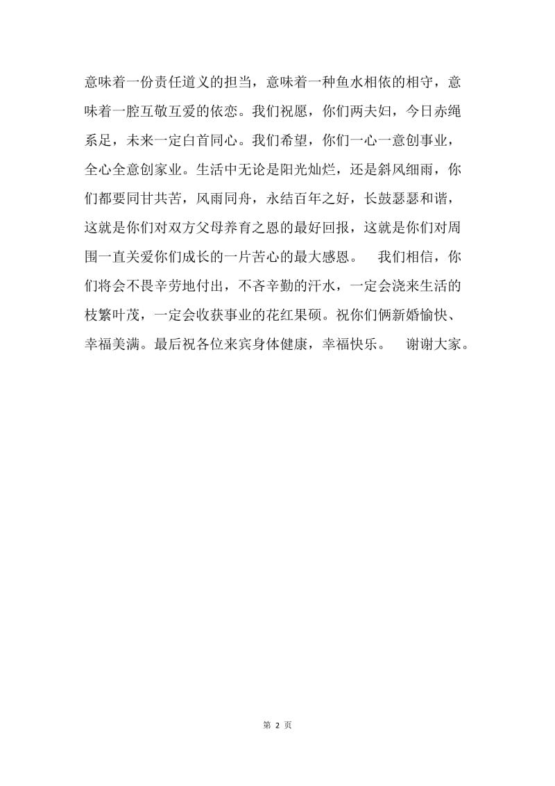 父亲在儿子婚礼上的讲话稿.docx_第2页