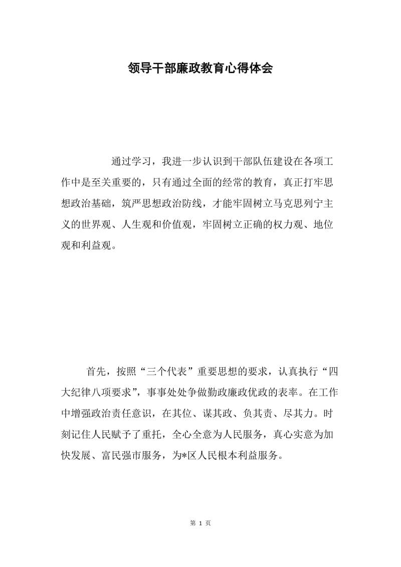 领导干部廉政教育心得体会.docx_第1页