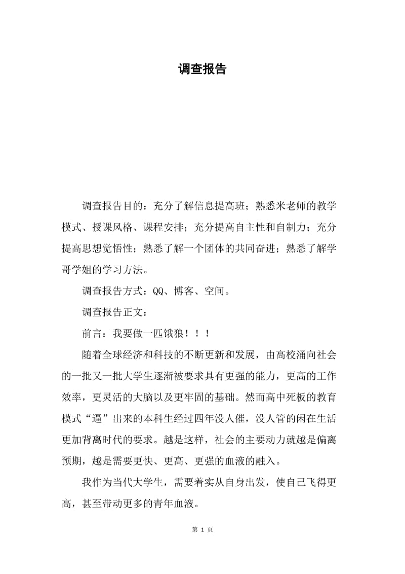 调查报告.docx_第1页