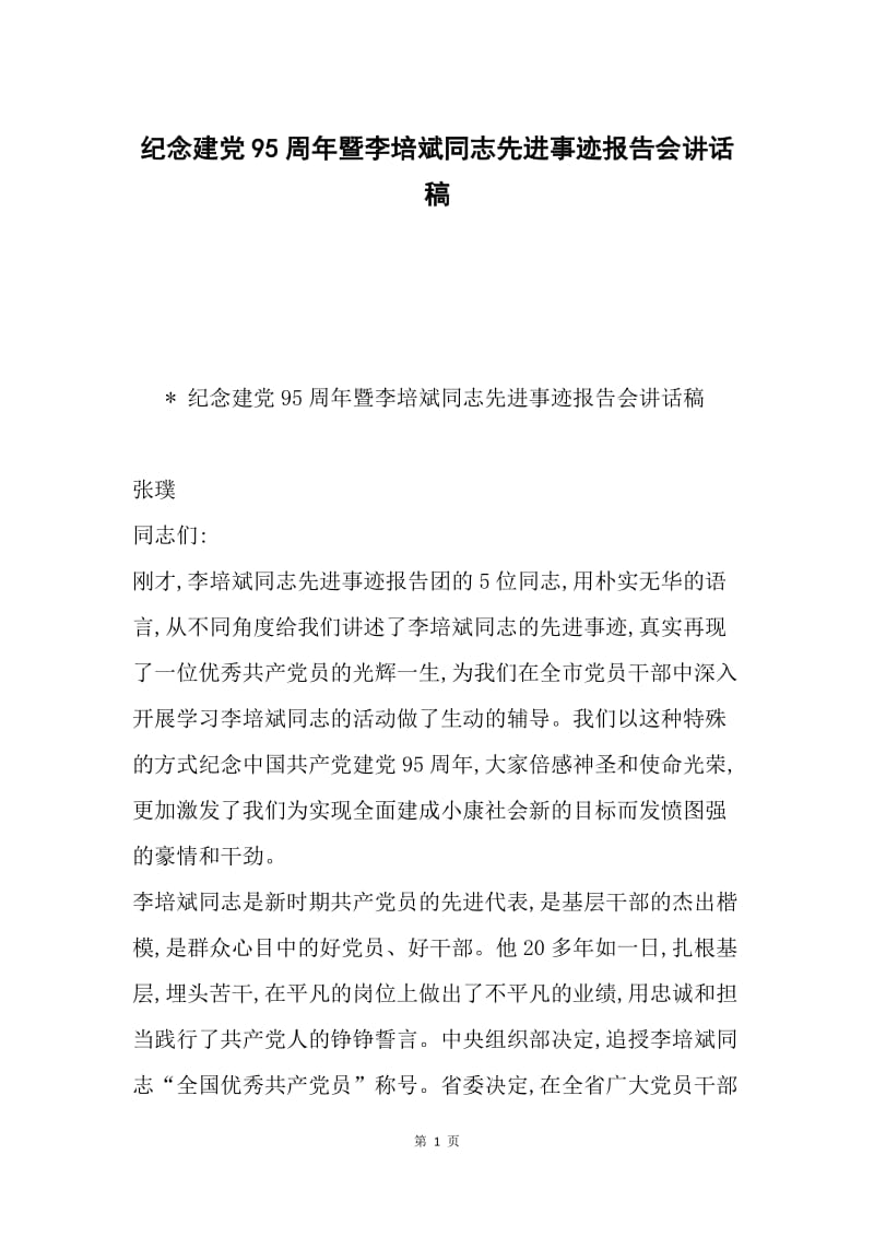 纪念建党95周年暨李培斌同志先进事迹报告会讲话稿.docx_第1页