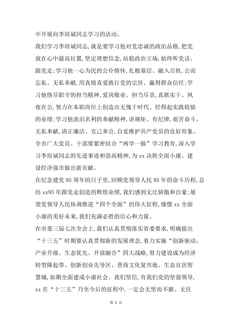 纪念建党95周年暨李培斌同志先进事迹报告会讲话稿.docx_第2页