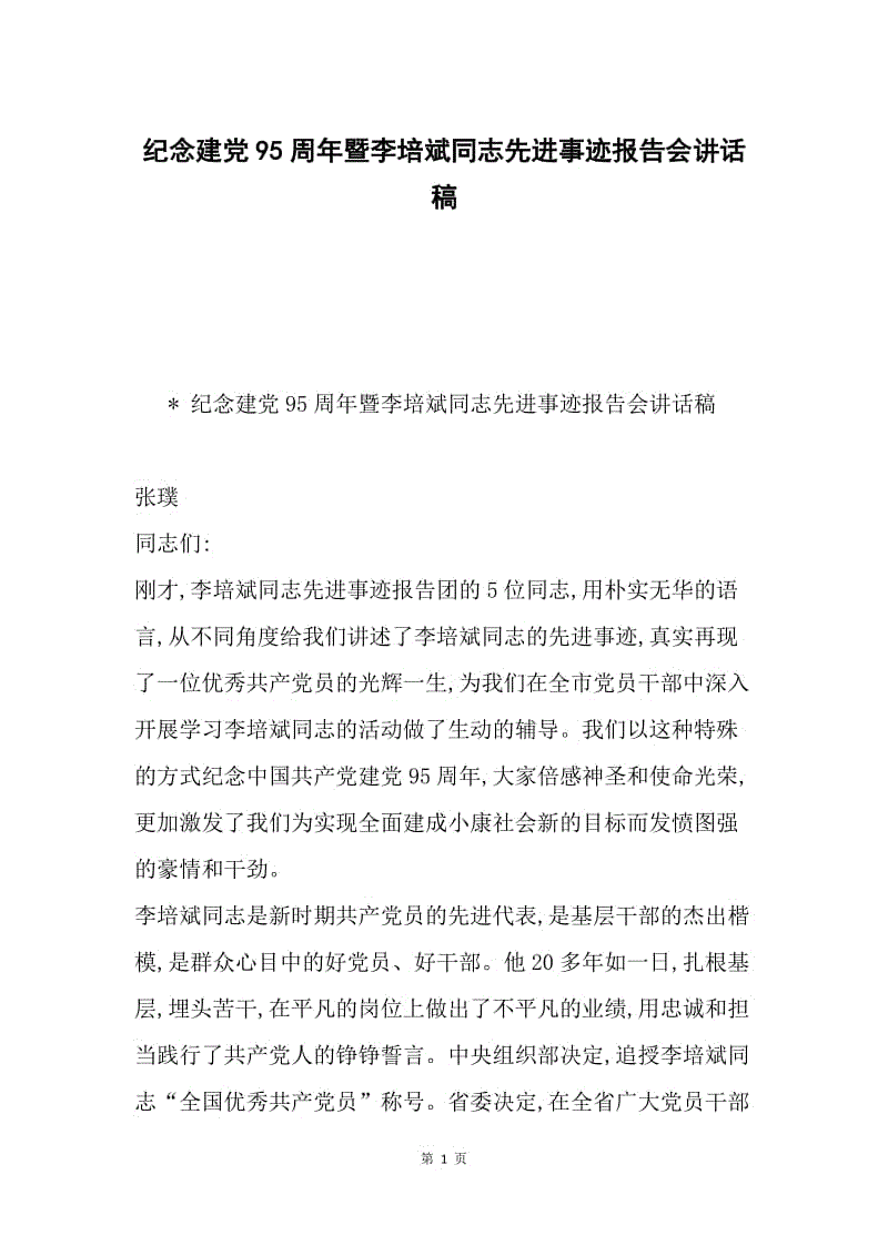 纪念建党95周年暨李培斌同志先进事迹报告会讲话稿.docx