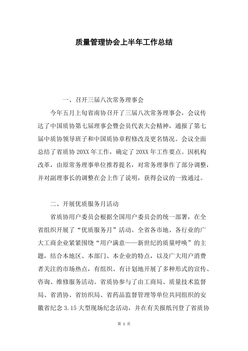 质量管理协会上半年工作总结.docx_第1页