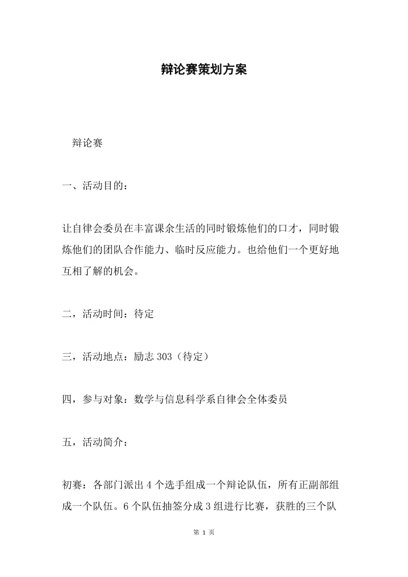 辩论赛策划方案.docx_第1页