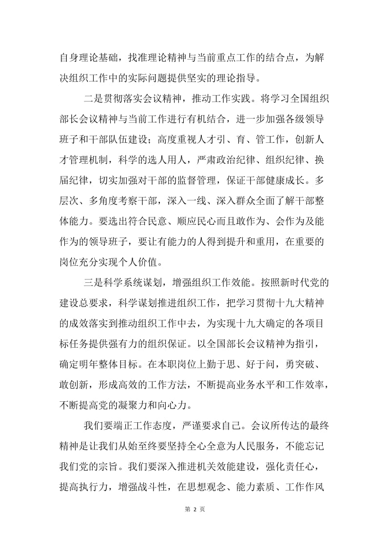 浅谈贯彻落实全国组织部长会议精神心得体会.docx_第2页