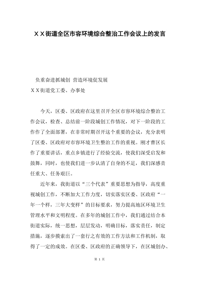 ＸＸ街道全区市容环境综合整治工作会议上的发言.docx_第1页