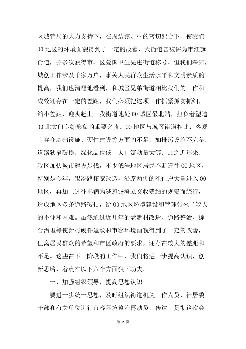 ＸＸ街道全区市容环境综合整治工作会议上的发言.docx_第2页