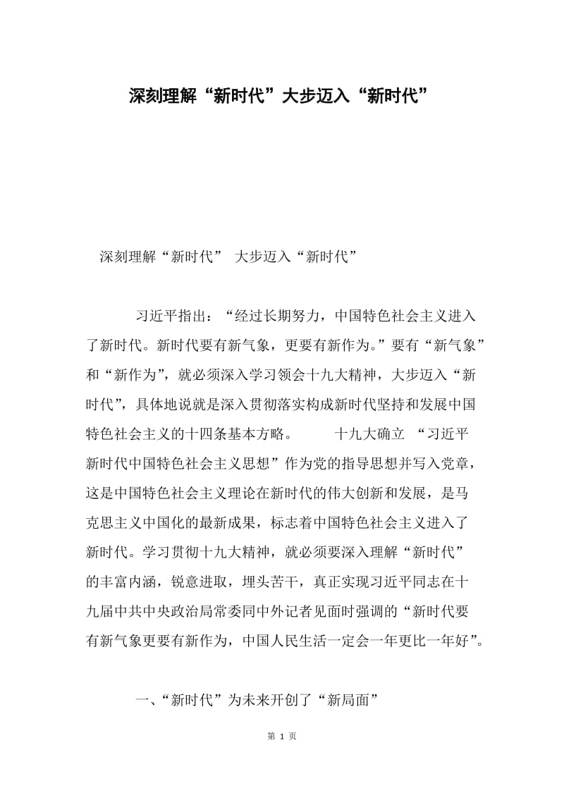 深刻理解“新时代”大步迈入“新时代”.docx_第1页