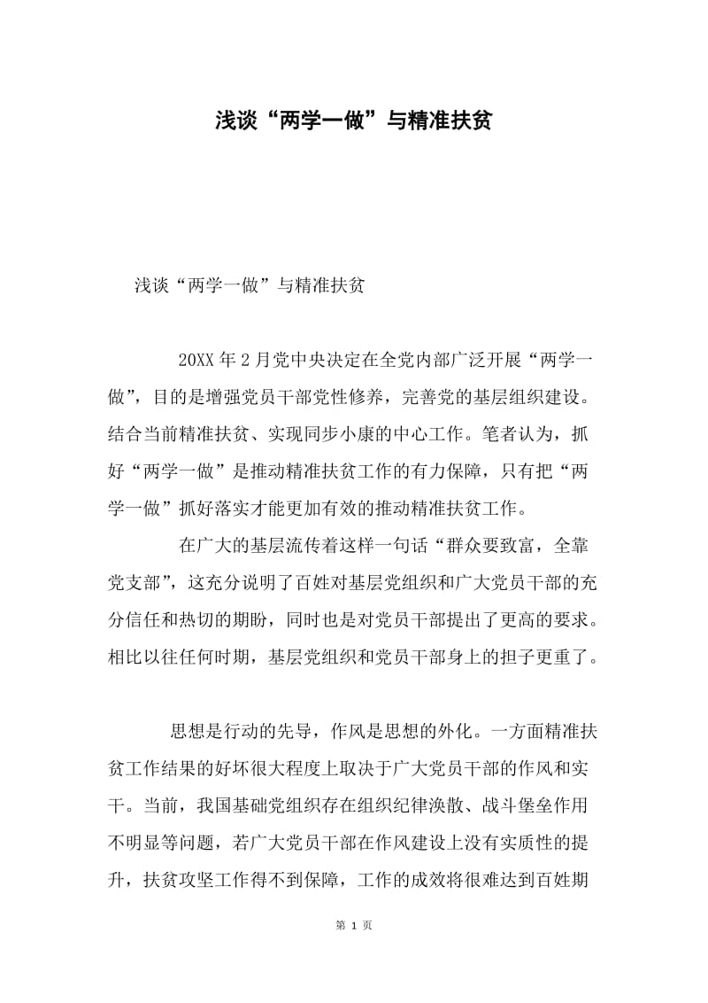 浅谈“两学一做”与精准扶贫.docx_第1页