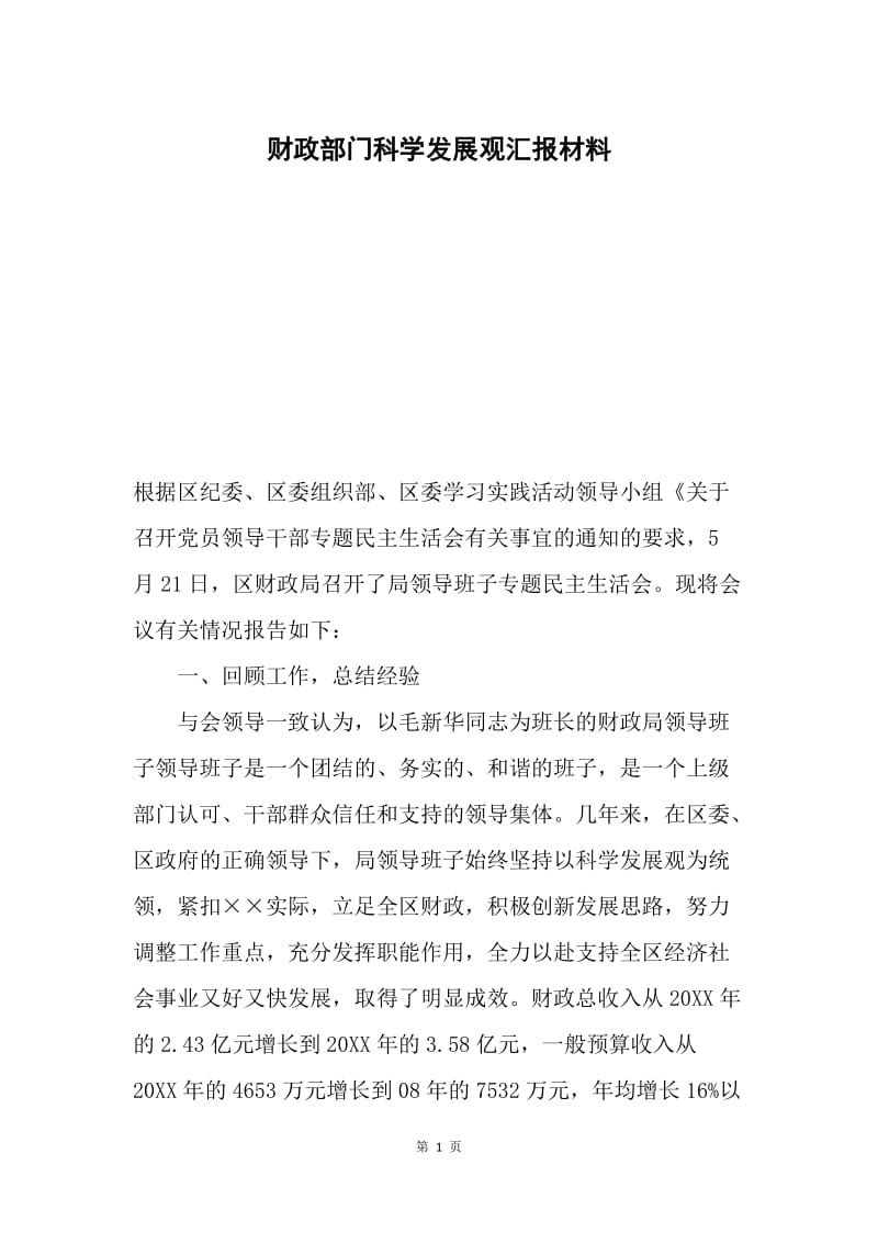 财政部门科学发展观汇报材料.docx_第1页