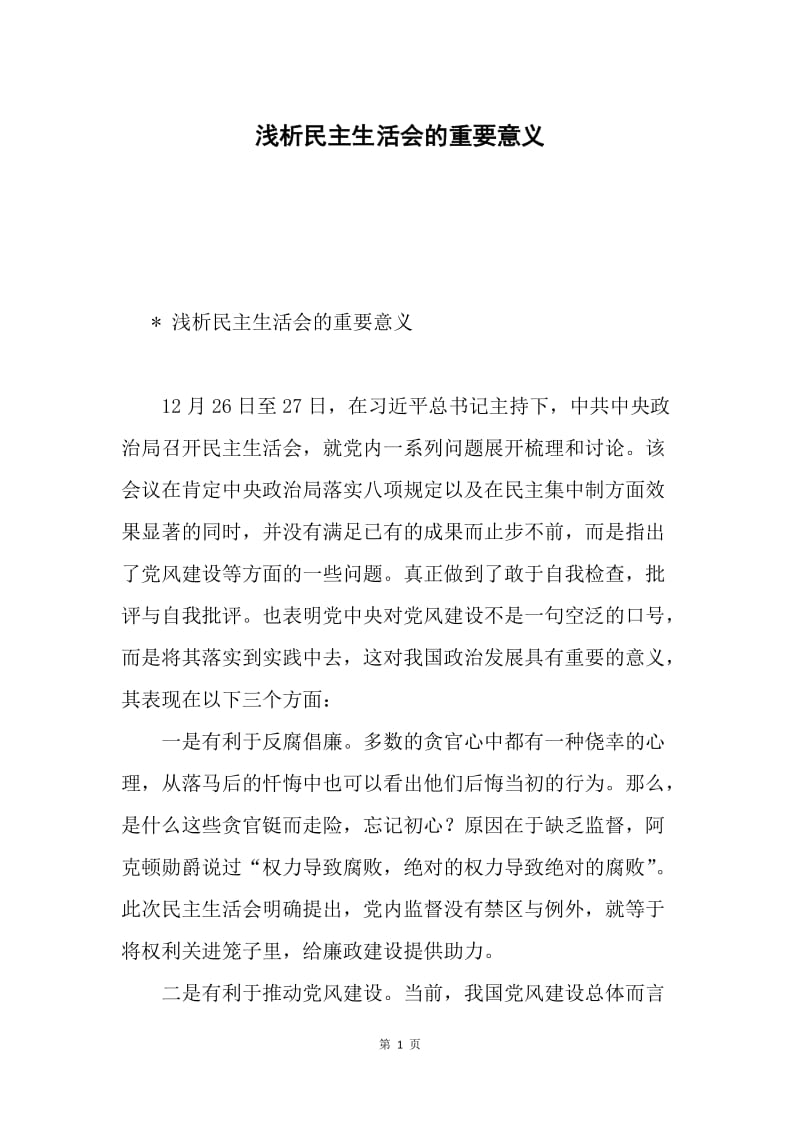 浅析民主生活会的重要意义.docx_第1页