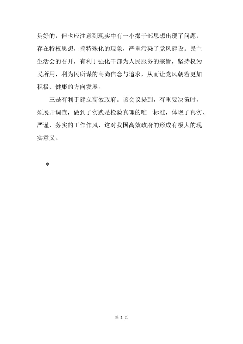 浅析民主生活会的重要意义.docx_第2页