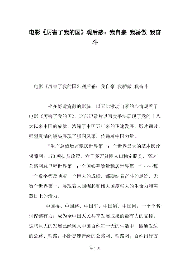 电影《厉害了我的国》观后感：我自豪 我骄傲 我奋斗.docx