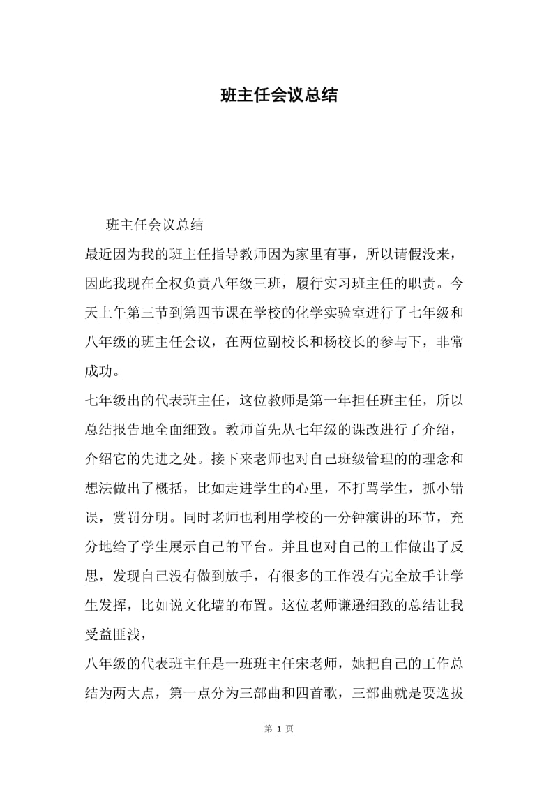 班主任会议总结.docx_第1页