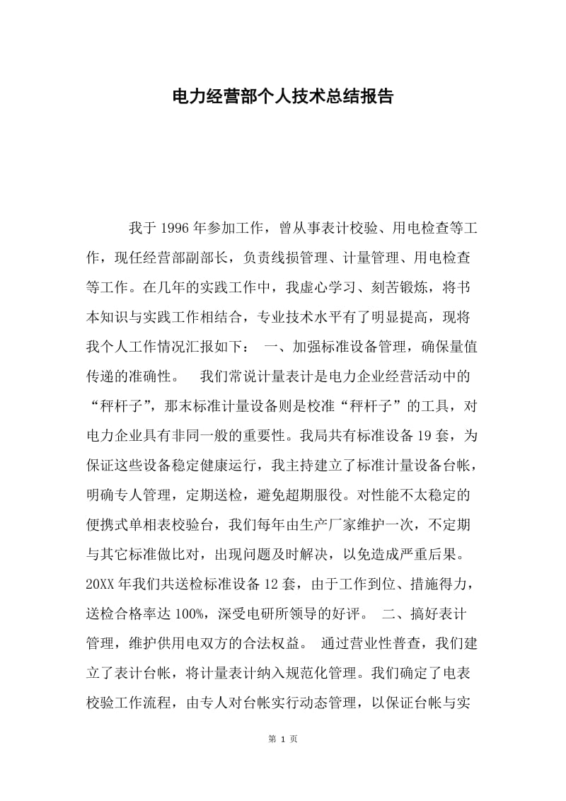 电力经营部个人技术总结报告.docx_第1页