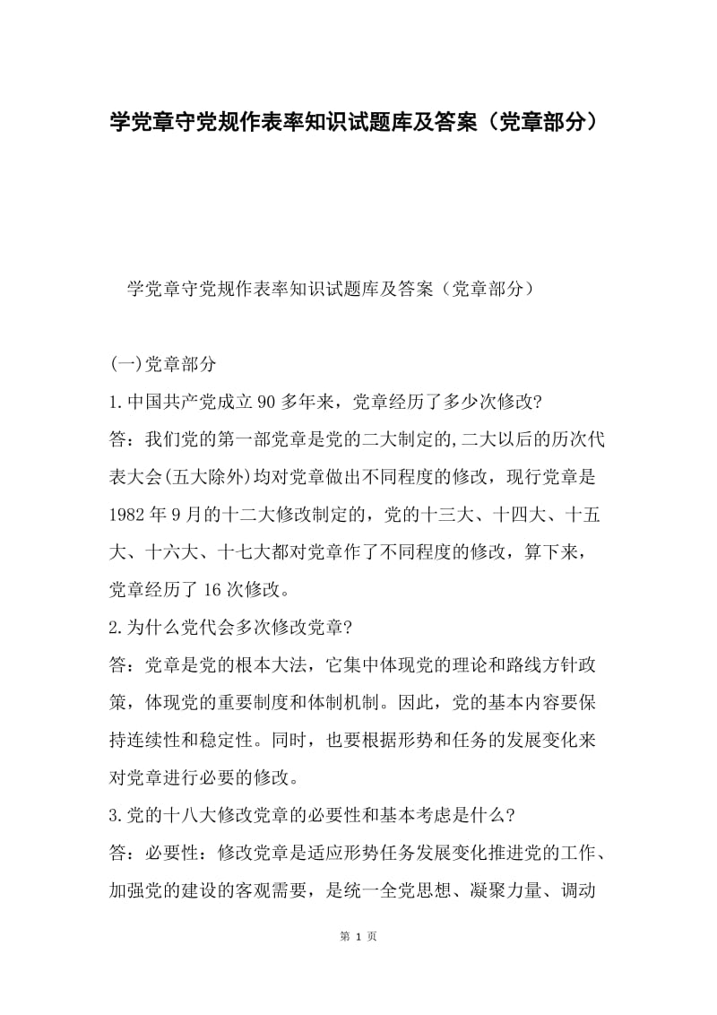 学党章守党规作表率知识试题库及答案（党章部分）.docx_第1页