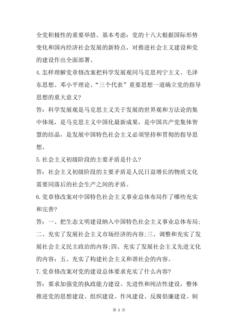 学党章守党规作表率知识试题库及答案（党章部分）.docx_第2页