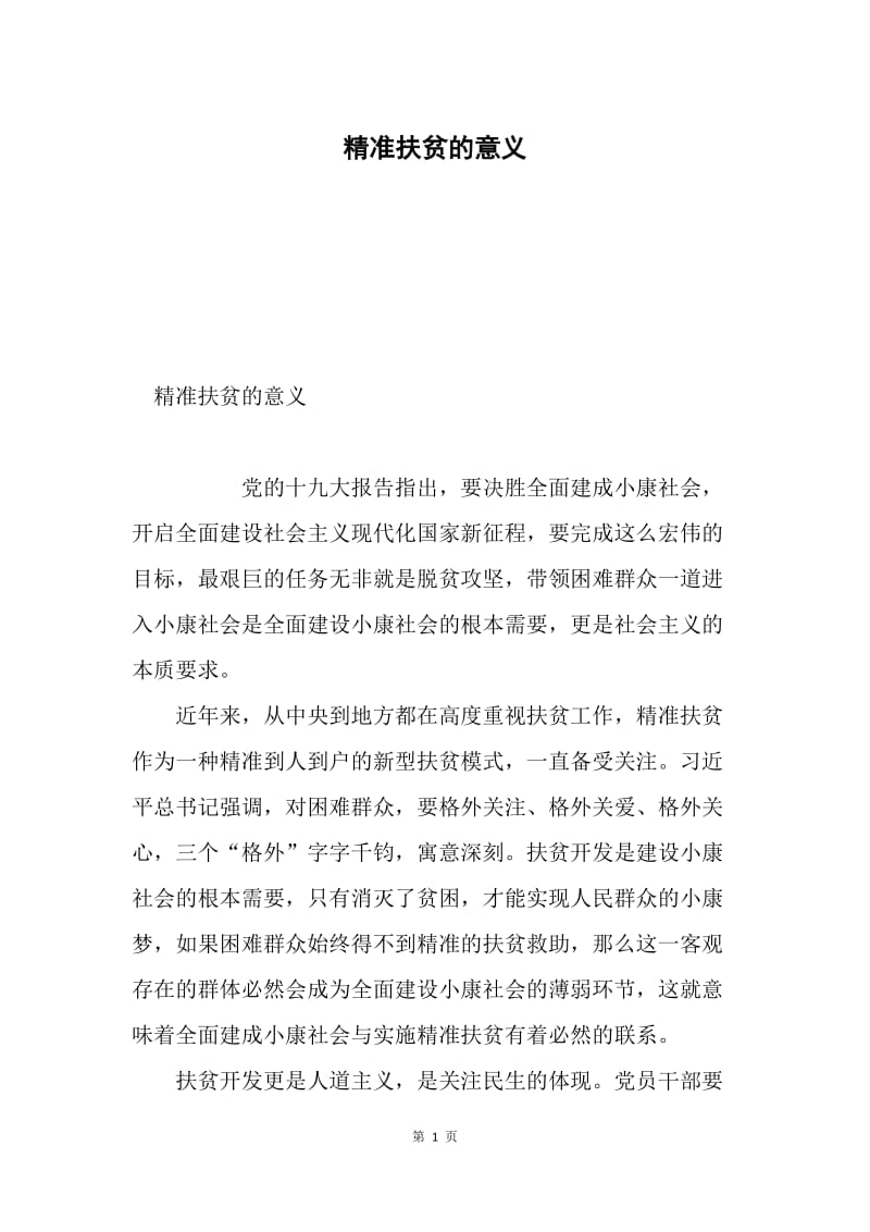 精准扶贫的意义.docx_第1页