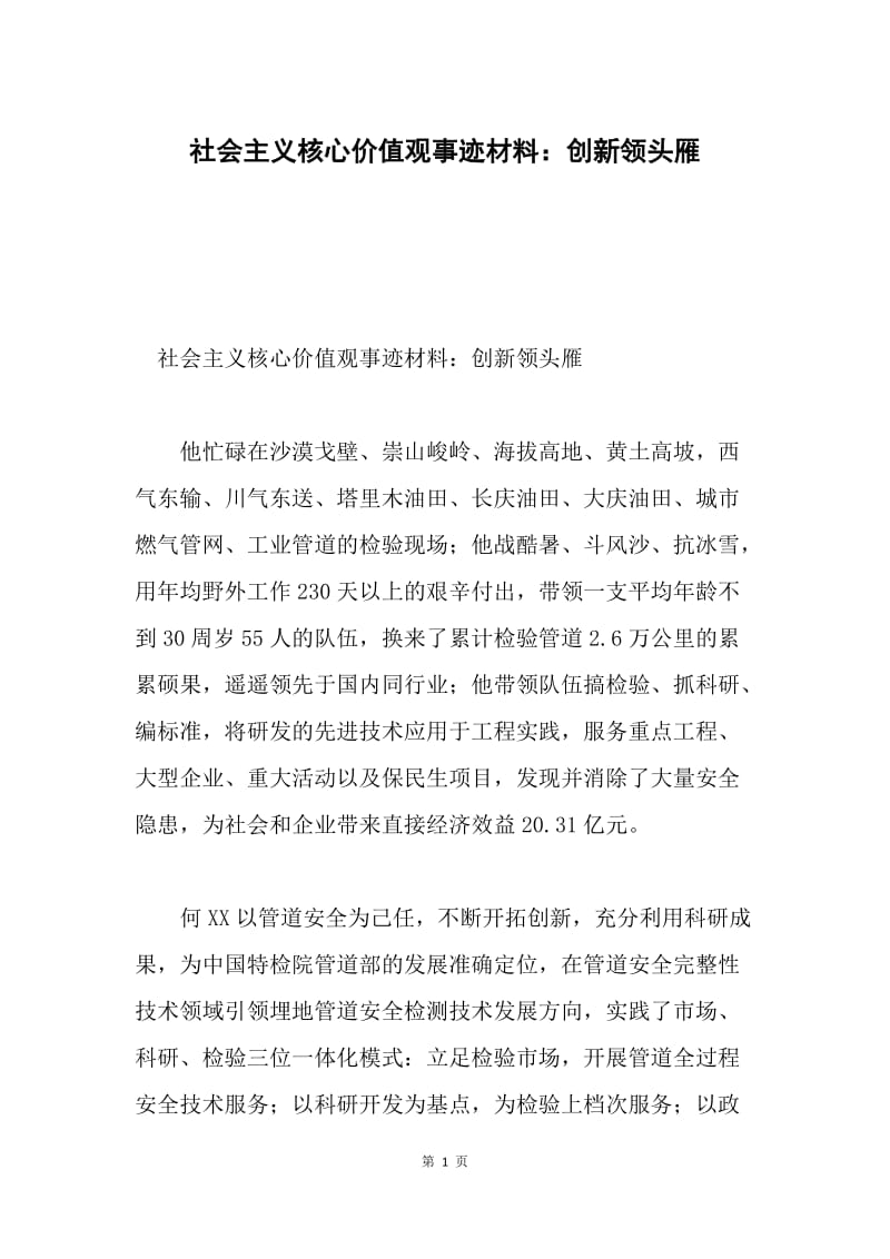 社会主义核心价值观事迹材料：创新领头雁.docx_第1页