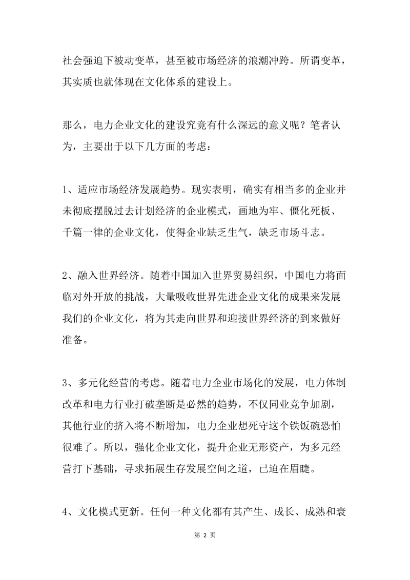 电力企业文化建设之我见.docx_第2页