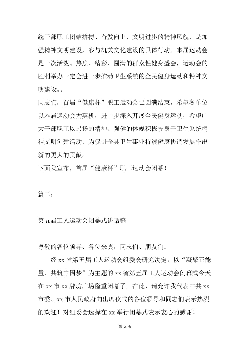 职工运动会闭幕式讲话稿2篇.docx_第2页