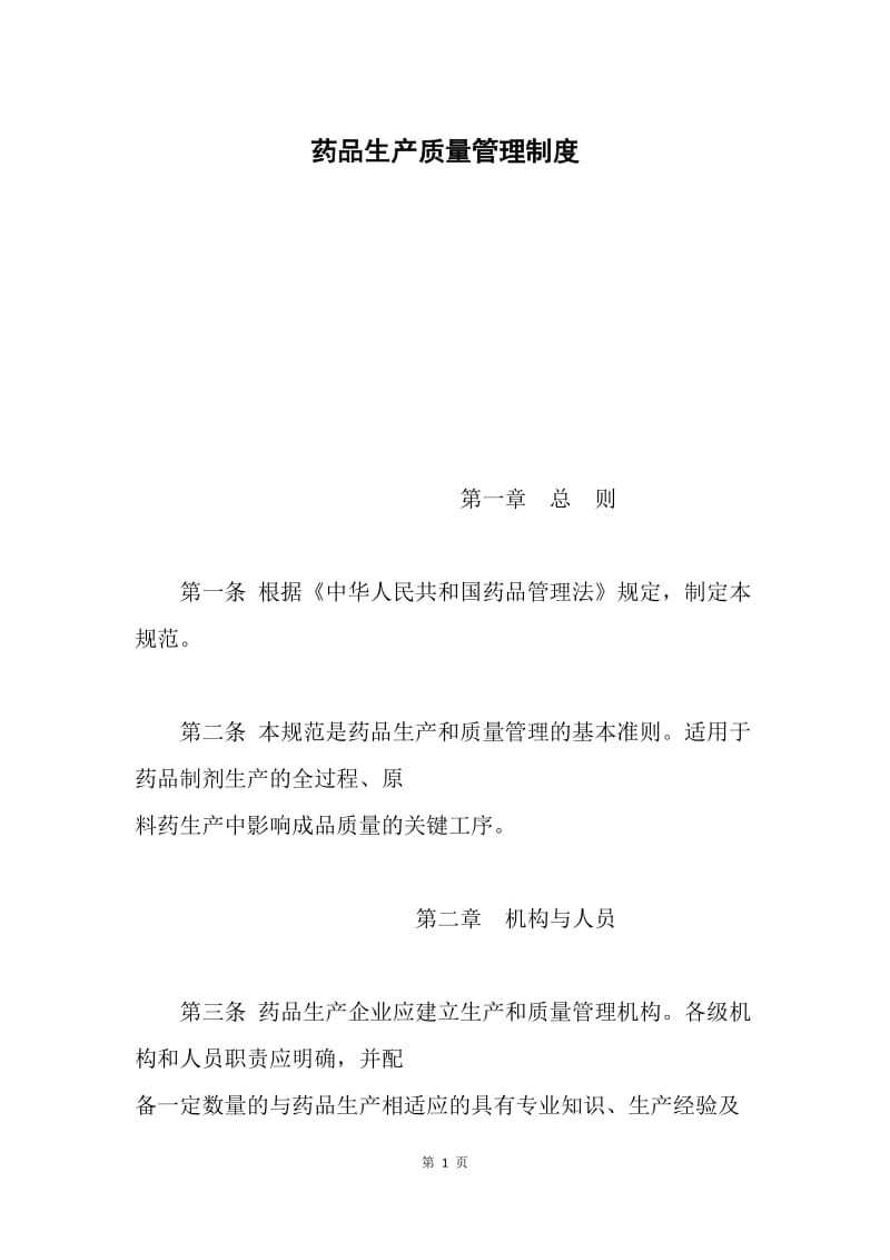 药品生产质量管理制度.docx_第1页