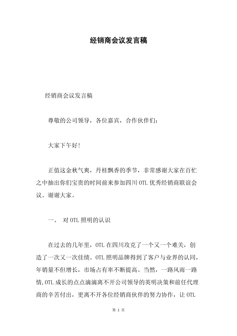 经销商会议发言稿.docx_第1页