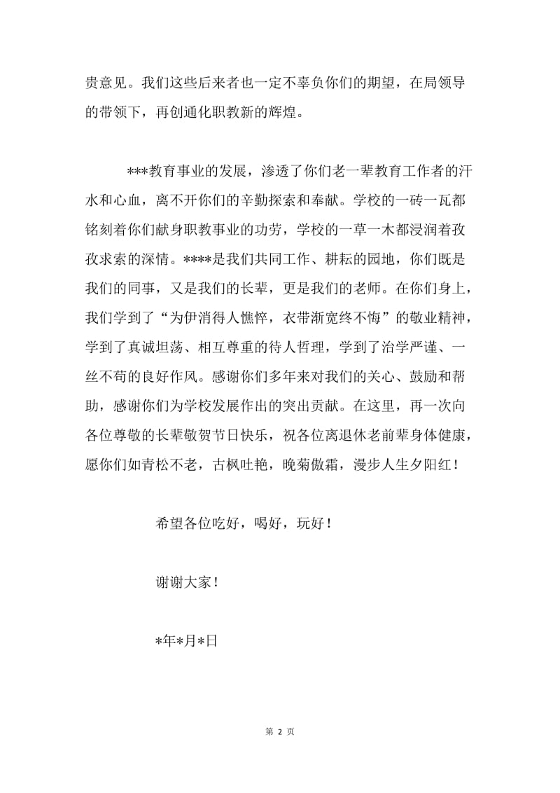 老人节老干部活动致词.docx_第2页