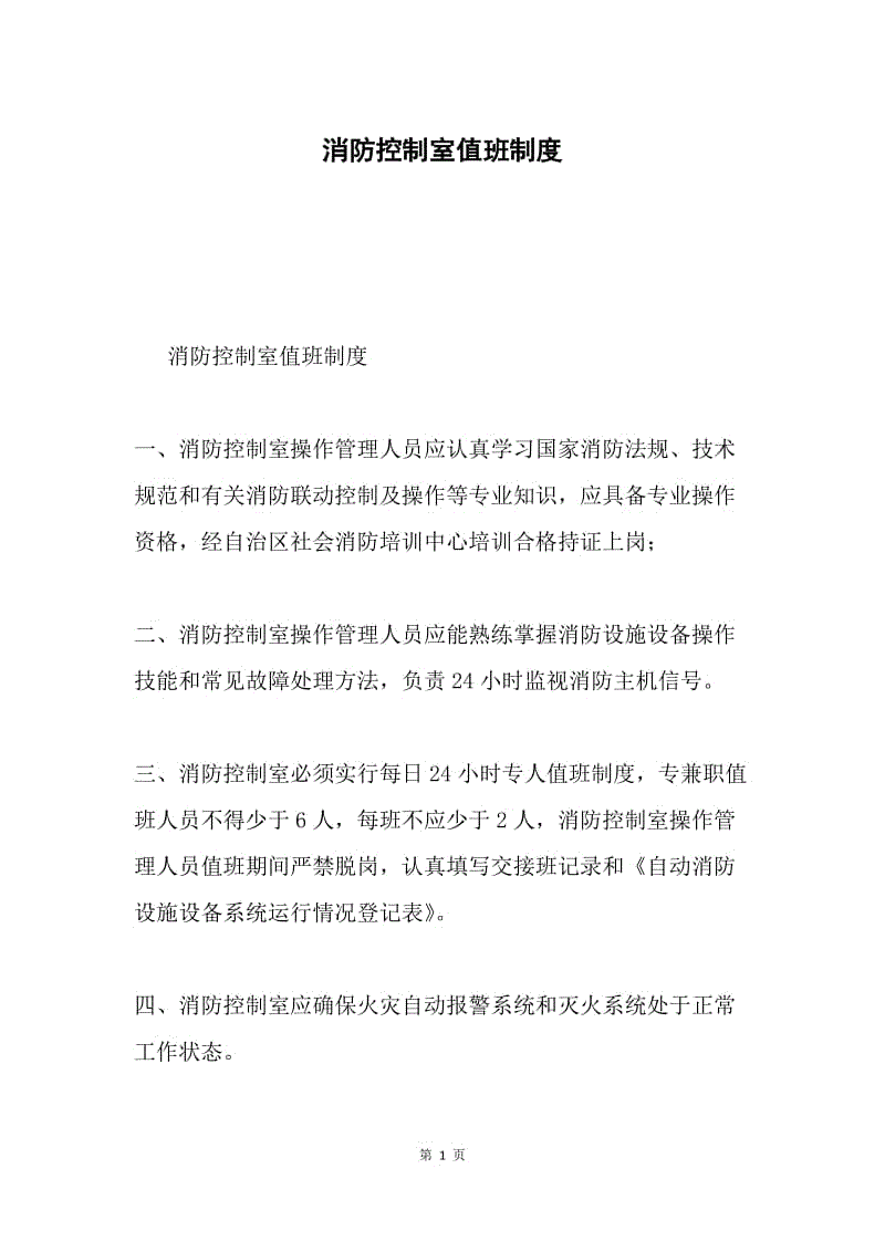 消防控制室值班制度.docx