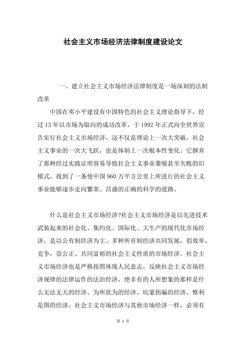 社会主义市场经济法律制度建设论文.docx_第1页