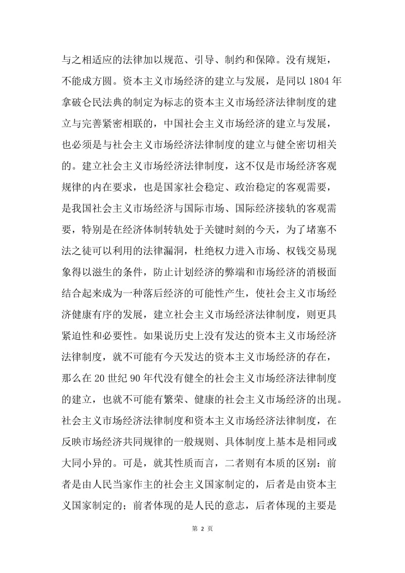 社会主义市场经济法律制度建设论文.docx_第2页