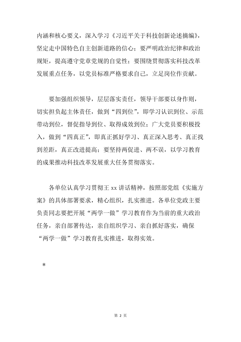 科技部“两学一做”学习教育动员部署会讲话稿.docx_第2页