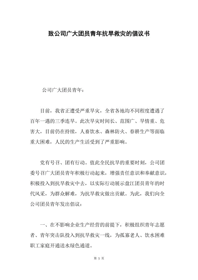 致公司广大团员青年抗旱救灾的倡议书.docx