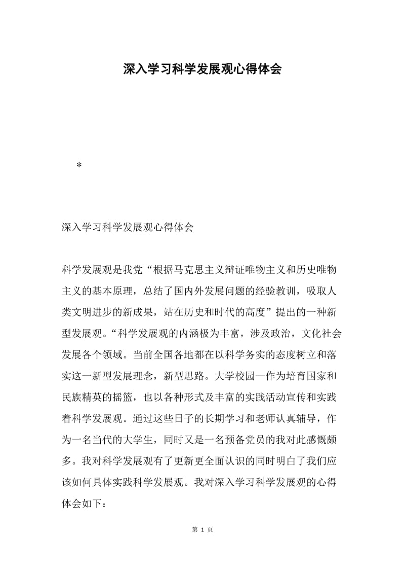 深入学习科学发展观心得体会.docx_第1页