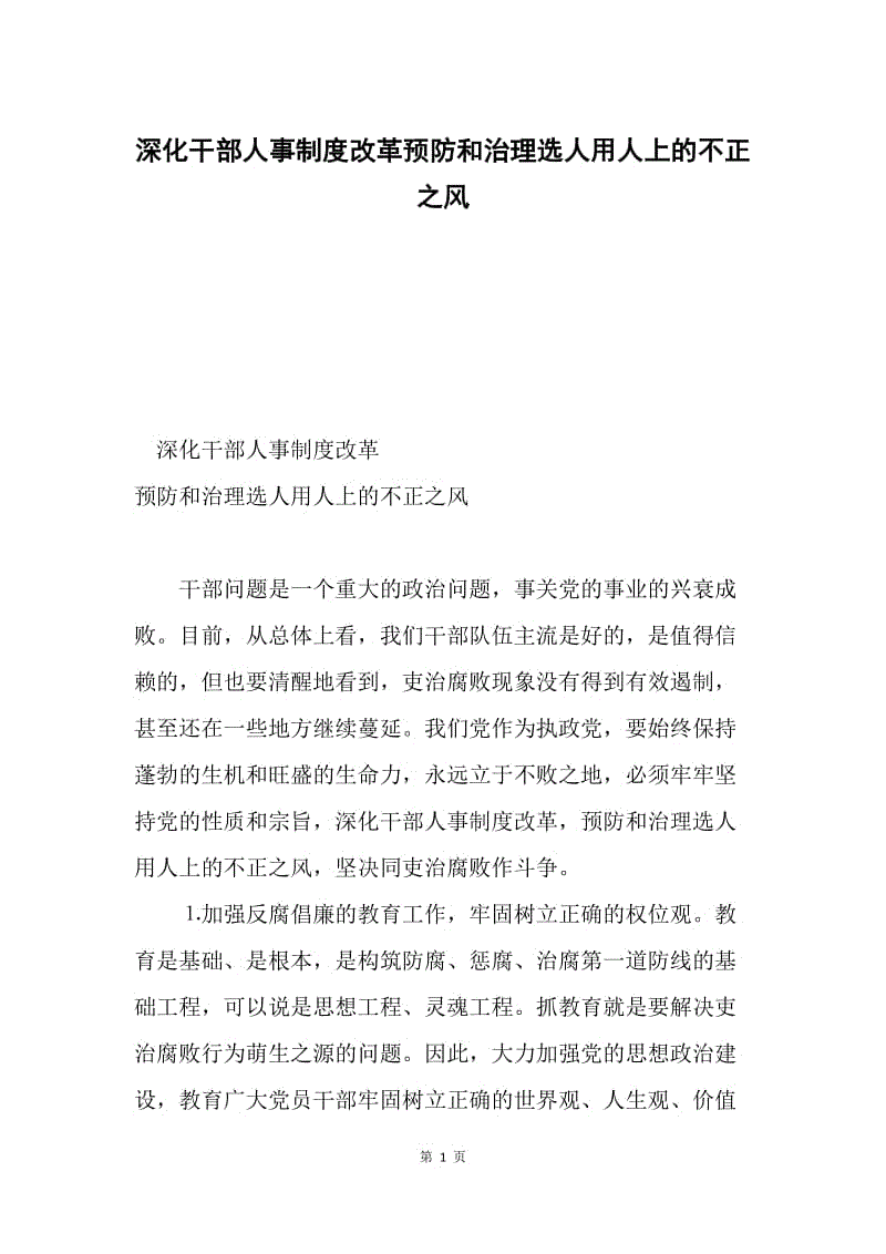 深化干部人事制度改革预防和治理选人用人上的不正之风.docx