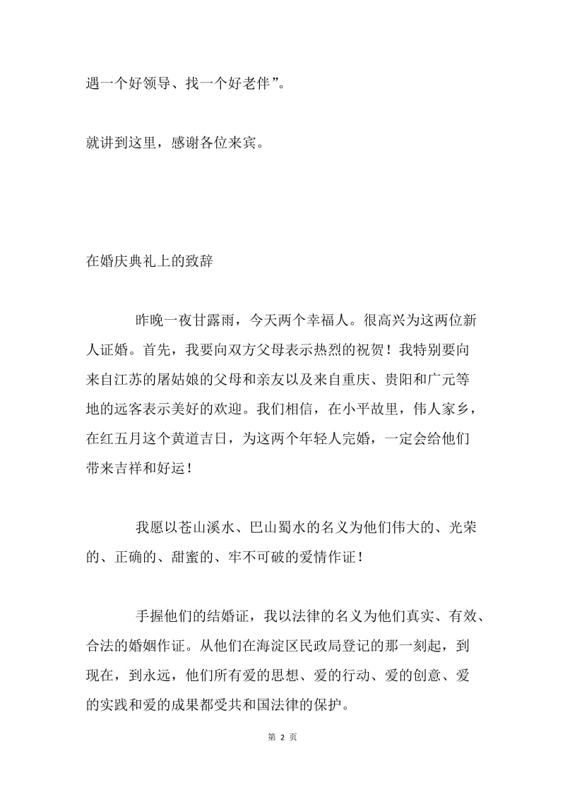 结婚庆典致辞.docx_第2页