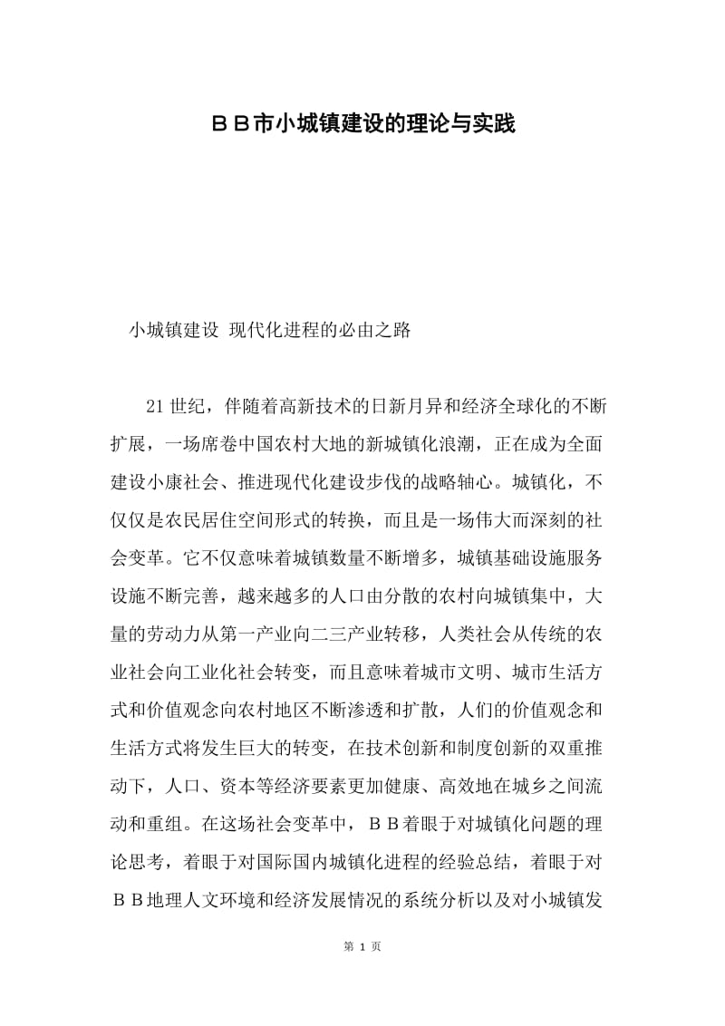 ＢＢ市小城镇建设的理论与实践.docx_第1页